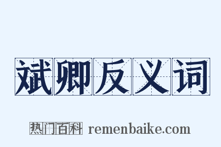 斌卿反义词是什么意思的图片